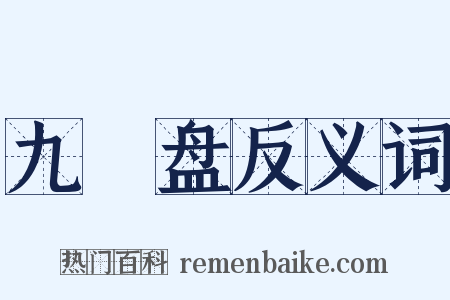 九饤盘反义词是什么意思的图片
